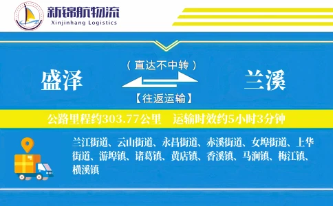 盛泽到兰溪物流公司