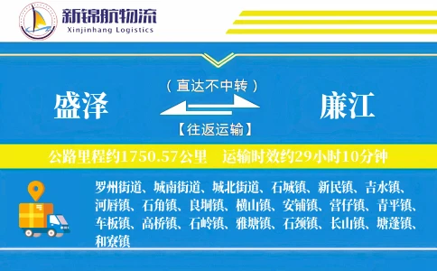 盛泽到廉江物流公司