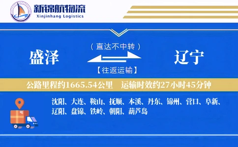 盛泽到辽宁物流公司