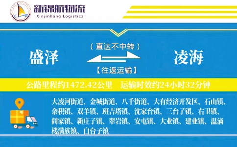 盛泽到凌海物流公司
