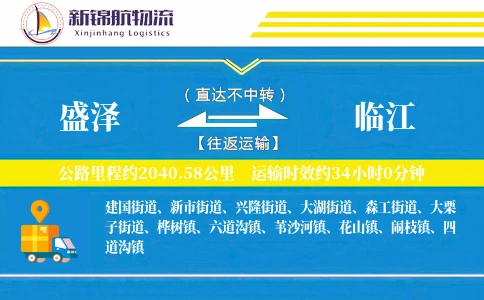 盛泽到临江物流公司