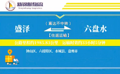 盛泽到六盘水物流公司