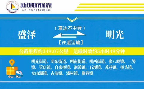 盛泽到明光物流公司
