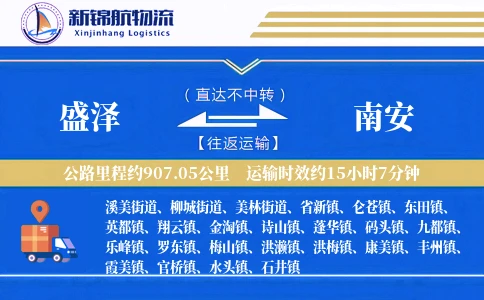 盛泽到南安物流公司