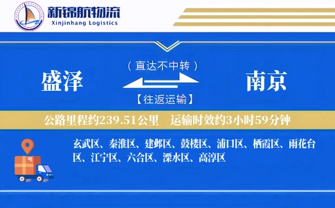 盛泽到南京物流公司