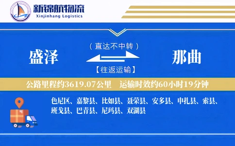 盛泽到那曲物流公司