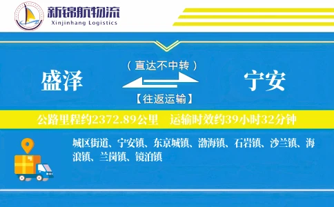 盛泽到宁安物流公司