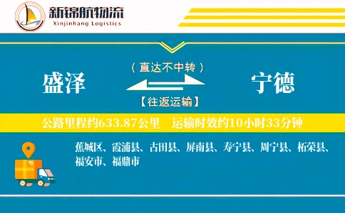 盛泽到宁德物流公司