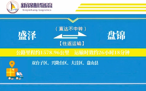 盛泽到盘锦物流公司-搬家货运专线「多式联运」