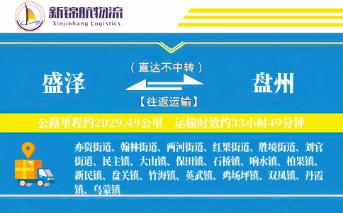 盛泽到盘州物流公司