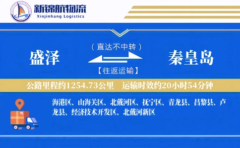 盛泽到秦皇岛物流公司