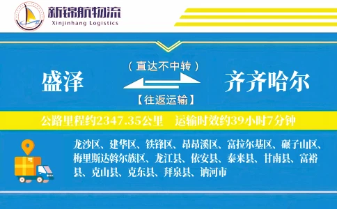 盛泽到齐齐哈尔物流公司
