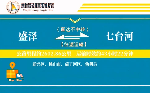 盛泽到七台河物流公司