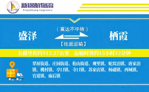 盛泽到栖霞物流公司
