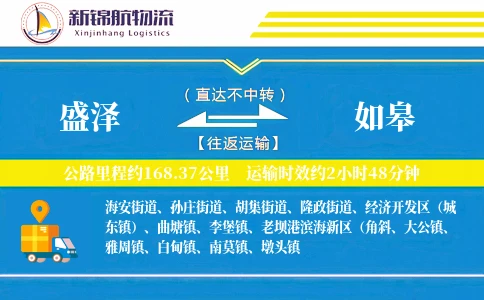 盛泽到如皋物流公司