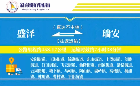 盛泽到瑞安物流公司
