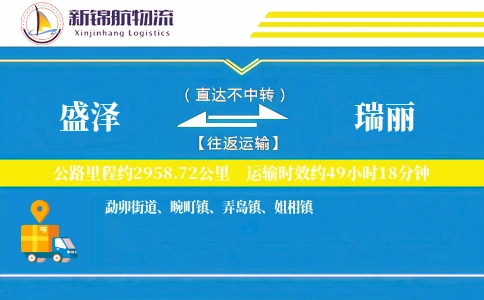 盛泽到瑞丽物流公司