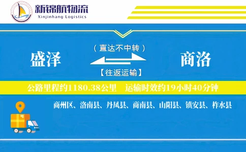 盛泽到商洛物流公司