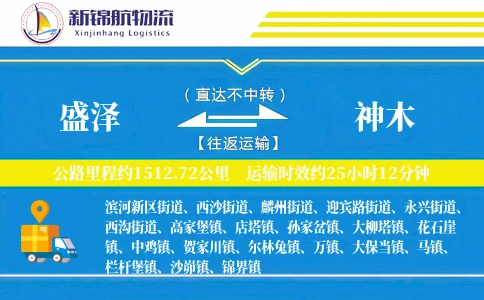 盛泽到神木物流公司