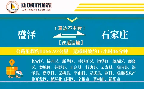盛泽到石家庄物流公司