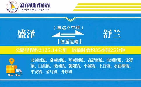 盛泽到舒兰物流公司