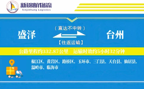 盛泽到台州物流公司-冷链货运专线「安全无忧」