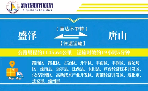 盛泽到唐山物流公司