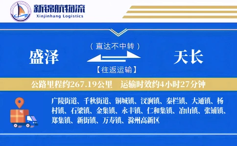 盛泽到天长物流公司