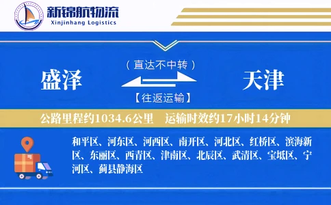 盛泽到天津物流公司
