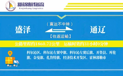 盛泽到通辽物流公司