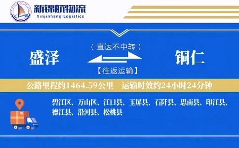 盛泽到铜仁物流公司