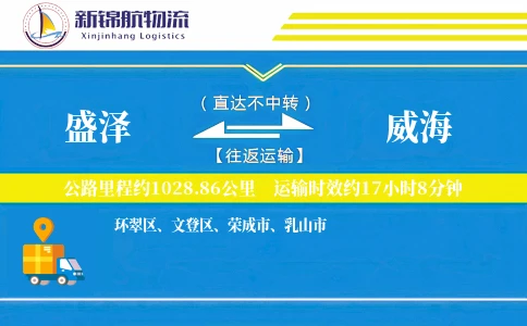 盛泽到威海物流公司