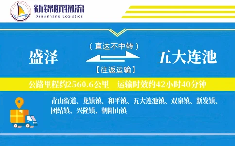 盛泽到五大连池物流公司