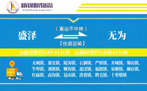 盛泽到无为物流公司