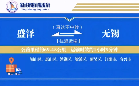 盛泽到无锡物流公司