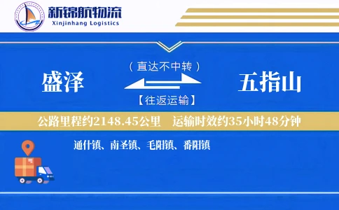 盛泽到五指山物流公司