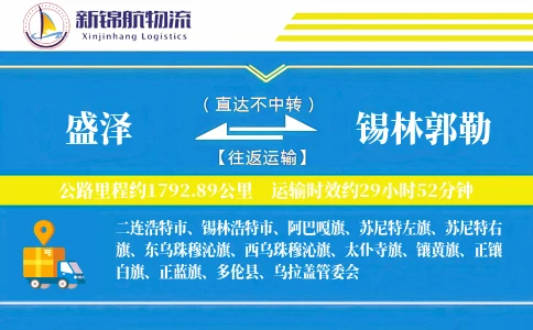 盛泽到锡林郭勒物流公司