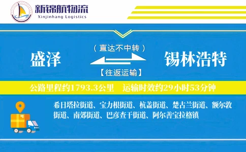盛泽到锡林浩特物流公司