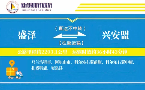 盛泽到兴安盟物流公司