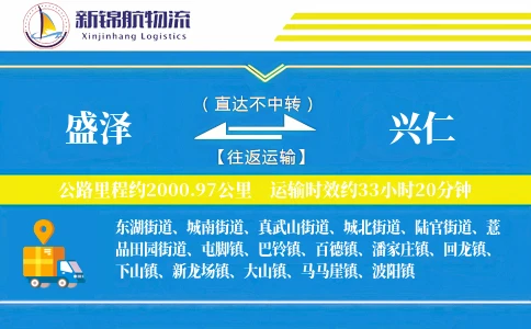 盛泽到兴仁物流公司