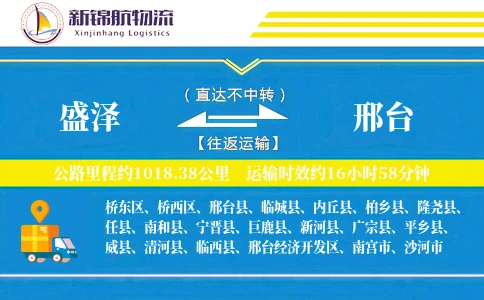 盛泽到邢台物流公司