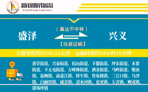 盛泽到兴义物流公司