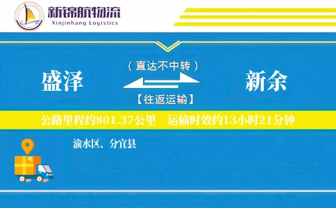 盛泽到新余物流公司