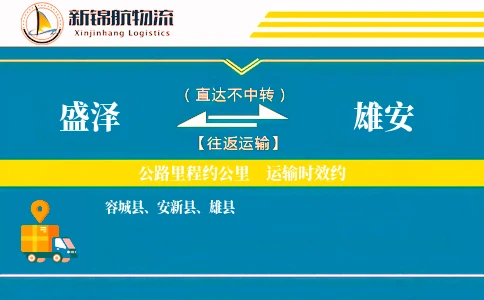 盛泽到雄安物流公司