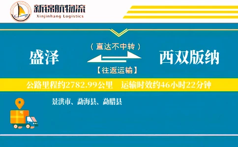 盛泽到西双版纳物流公司