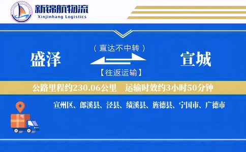 盛泽到宣城物流公司