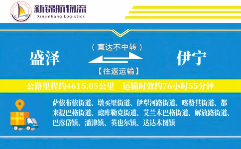 盛泽到伊宁物流公司