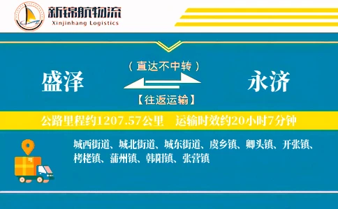 盛泽到永济物流公司
