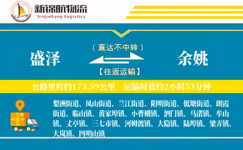 盛泽到余姚物流公司