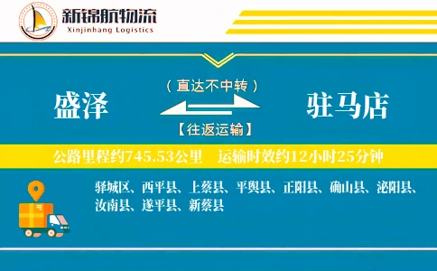 盛泽到驻马店物流公司